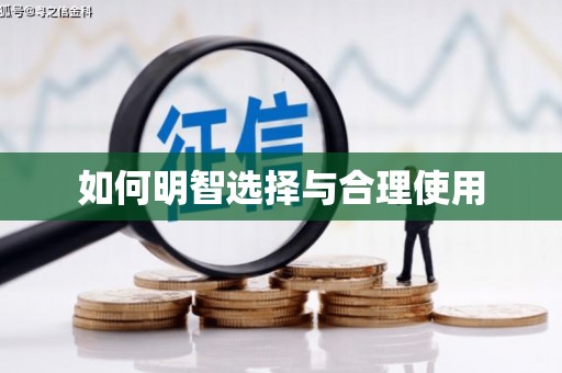 单县如何明智选择与合理使用