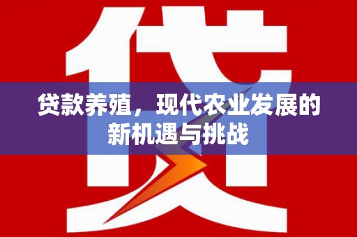 单县贷款养殖，现代农业发展的新机遇与挑战