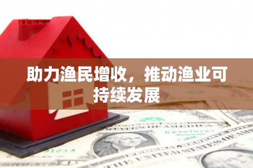 单县助力渔民增收，推动渔业可持续发展
