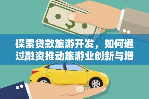 单县探索贷款旅游开发，如何通过融资推动旅游业创新与增长