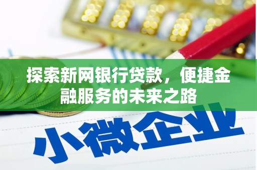 单县探索新网银行贷款，便捷金融服务的未来之路