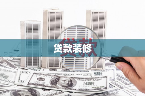 单县贷款装修