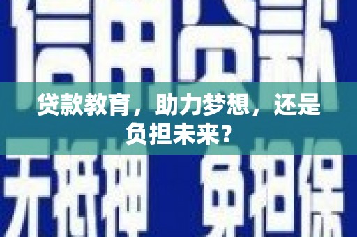 单县贷款教育，助力梦想，还是负担未来？