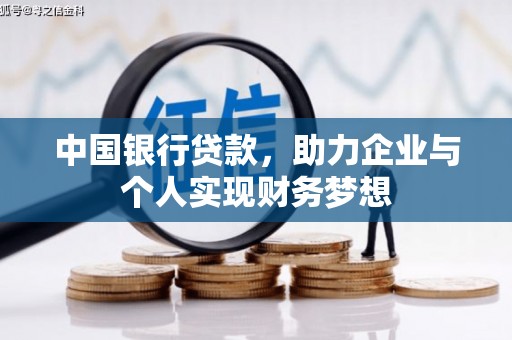 单县中国银行贷款，助力企业与个人实现财务梦想