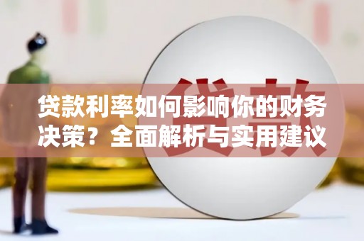 单县贷款利率如何影响你的财务决策？全面解析与实用建议