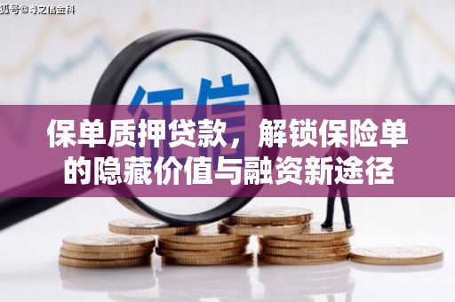 单县保单质押贷款，解锁保险单的隐藏价值与融资新途径