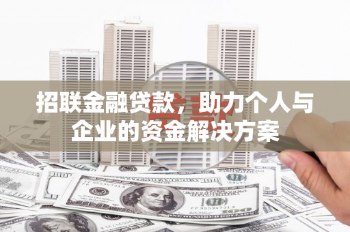 单县招联金融贷款，助力个人与企业的资金解决方案