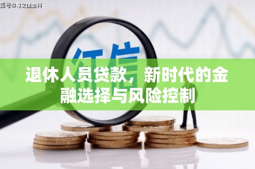 单县退休人员贷款，新时代的金融选择与风险控制