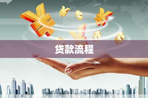 单县贷款流程