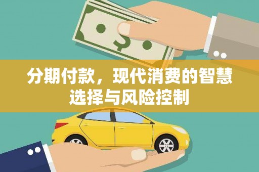 单县分期付款，现代消费的智慧选择与风险控制