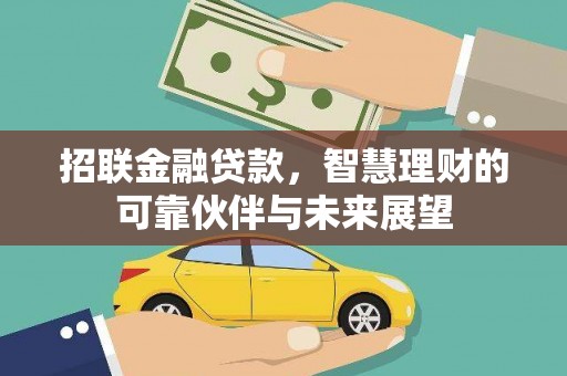 单县招联金融贷款，智慧理财的可靠伙伴与未来展望