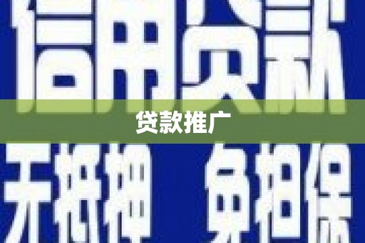 单县贷款推广