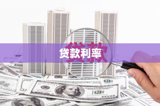 单县贷款利率