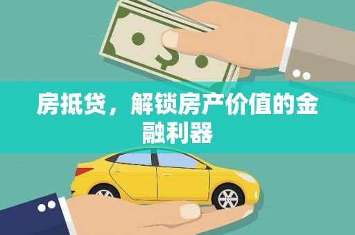 单县房抵贷，解锁房产价值的金融利器