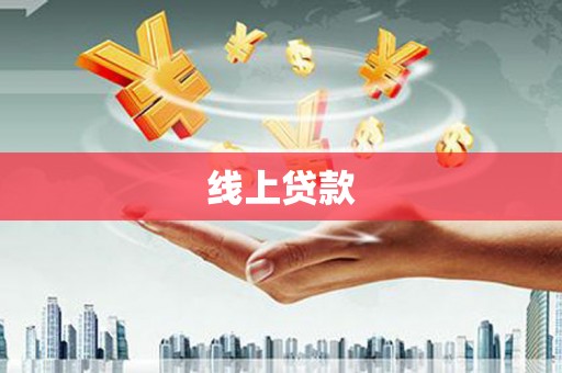 单县线上贷款