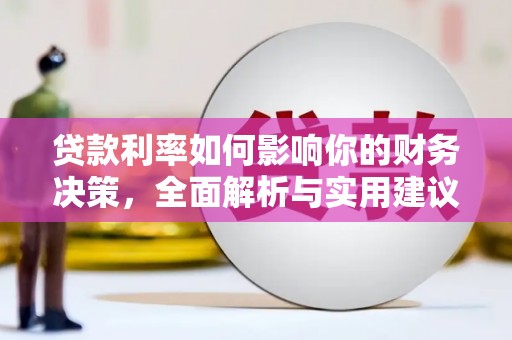 单县贷款利率如何影响你的财务决策，全面解析与实用建议