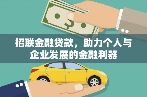单县招联金融贷款，助力个人与企业发展的金融利器