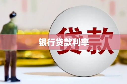 单县银行贷款利率
