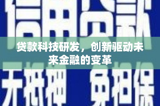 单县贷款科技研发，创新驱动未来金融的变革