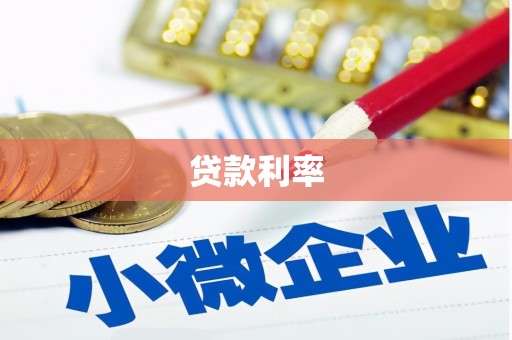 单县贷款利率