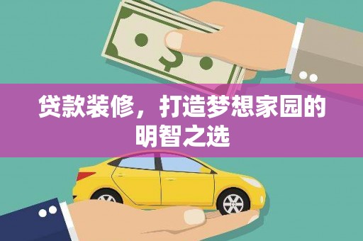 单县贷款装修，打造梦想家园的明智之选