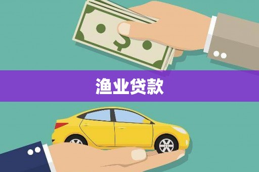 单县渔业贷款