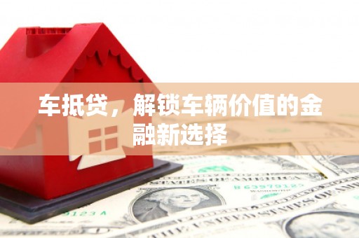 单县车抵贷，解锁车辆价值的金融新选择