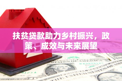 单县扶贫贷款助力乡村振兴，政策、成效与未来展望