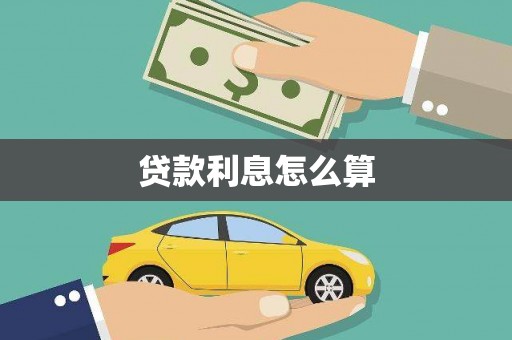 单县贷款利息怎么算