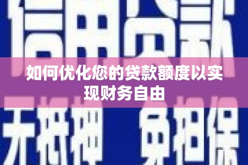 单县如何优化您的贷款额度以实现财务自由