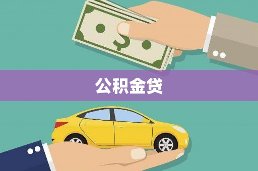 单县公积金贷