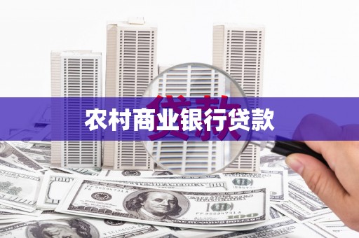 单县农村商业银行贷款
