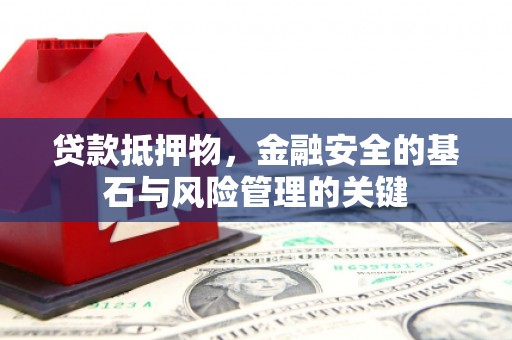 单县贷款抵押物，金融安全的基石与风险管理的关键