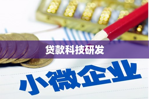 单县贷款科技研发