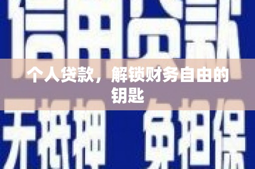 单县个人贷款，解锁财务自由的钥匙