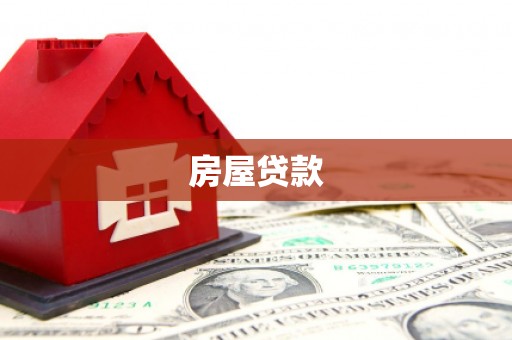 单县房屋贷款