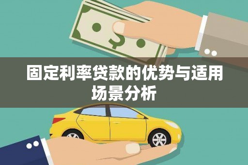 单县固定利率贷款的优势与适用场景分析