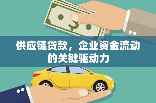 单县供应链贷款，企业资金流动的关键驱动力
