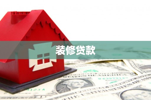 单县装修贷款