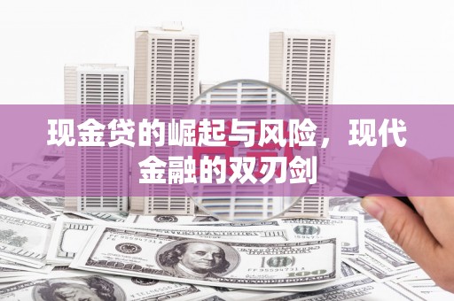 单县现金贷的崛起与风险，现代金融的双刃剑