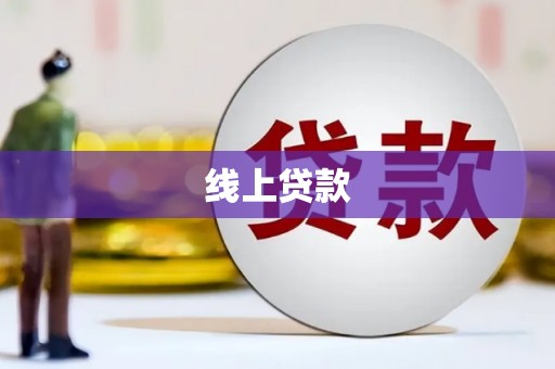 单县线上贷款
