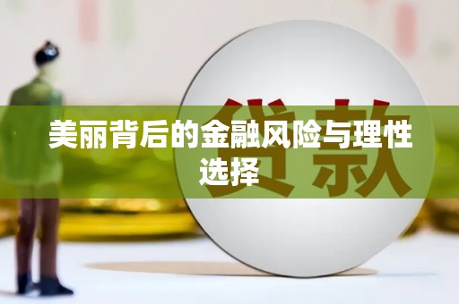 单县美丽背后的金融风险与理性选择