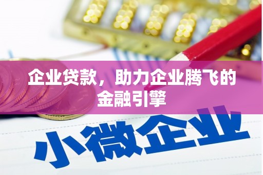单县企业贷款，助力企业腾飞的金融引擎