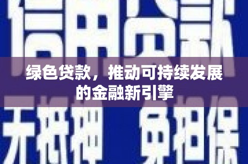 单县绿色贷款，推动可持续发展的金融新引擎