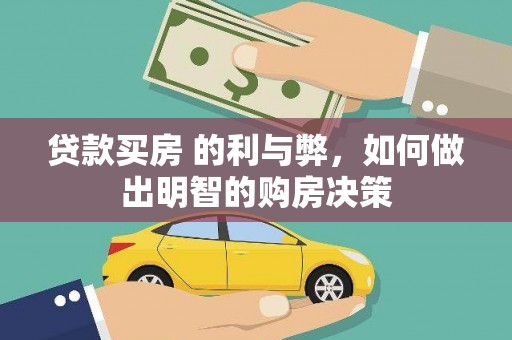 单县贷款买房 的利与弊，如何做出明智的购房决策