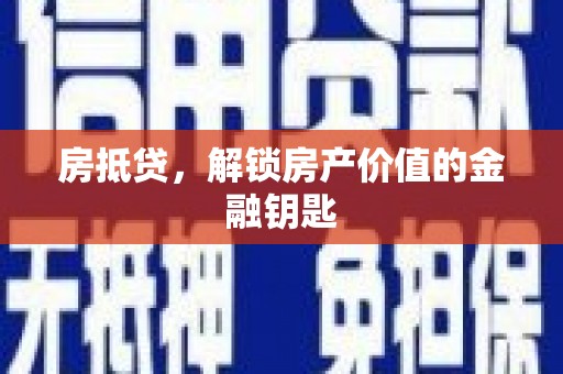 单县房抵贷，解锁房产价值的金融钥匙
