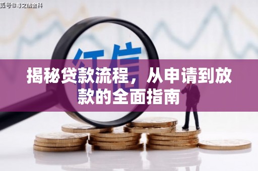 单县揭秘贷款流程，从申请到放款的全面指南