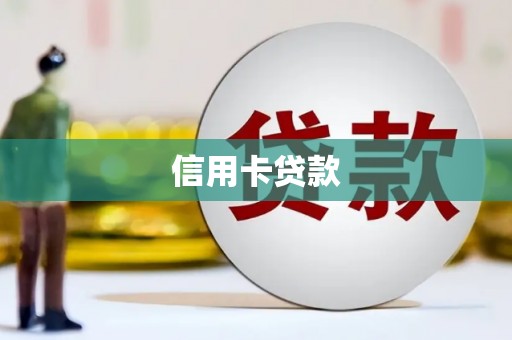 单县信用卡贷款