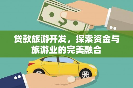 单县贷款旅游开发，探索资金与旅游业的完美融合