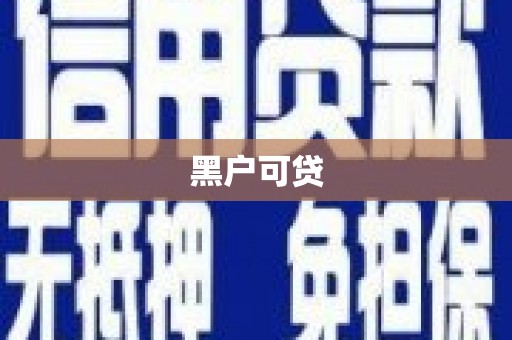 单县黑户可贷
